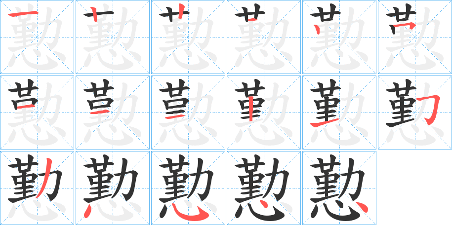 懃字的筆順分步演示