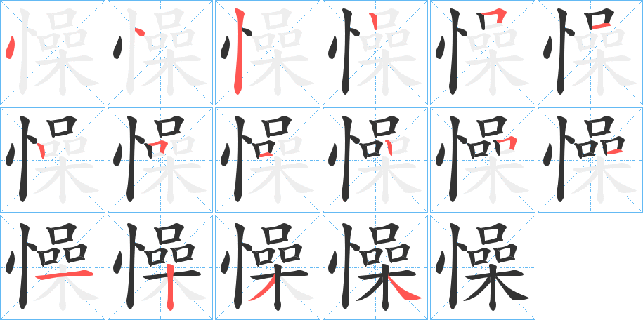 懆字的筆順分步演示