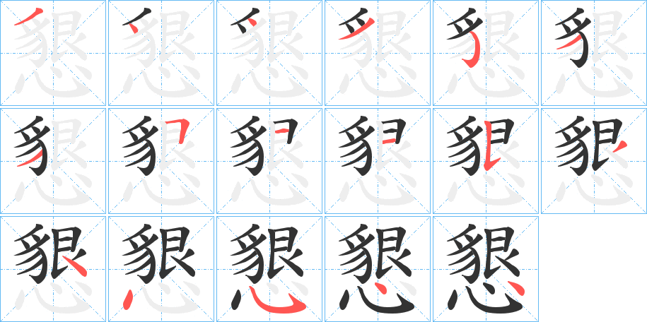 懇字的筆順分步演示