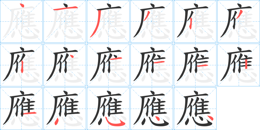 應字的筆順分步演示