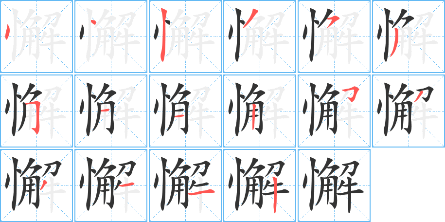 懈字的筆順分步演示