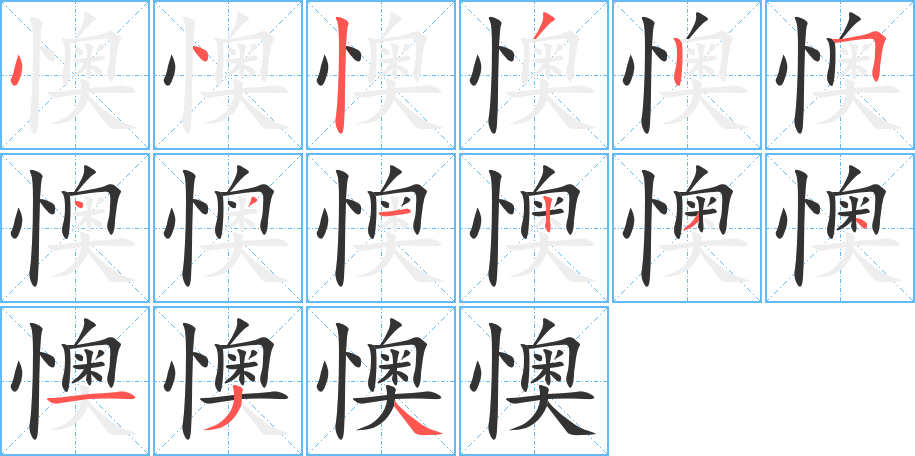 懊字的筆順分步演示