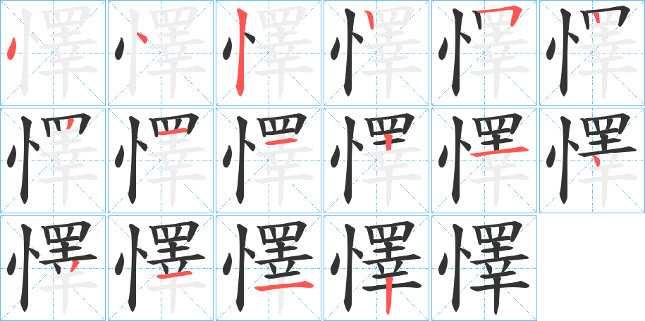 懌字的筆順分步演示