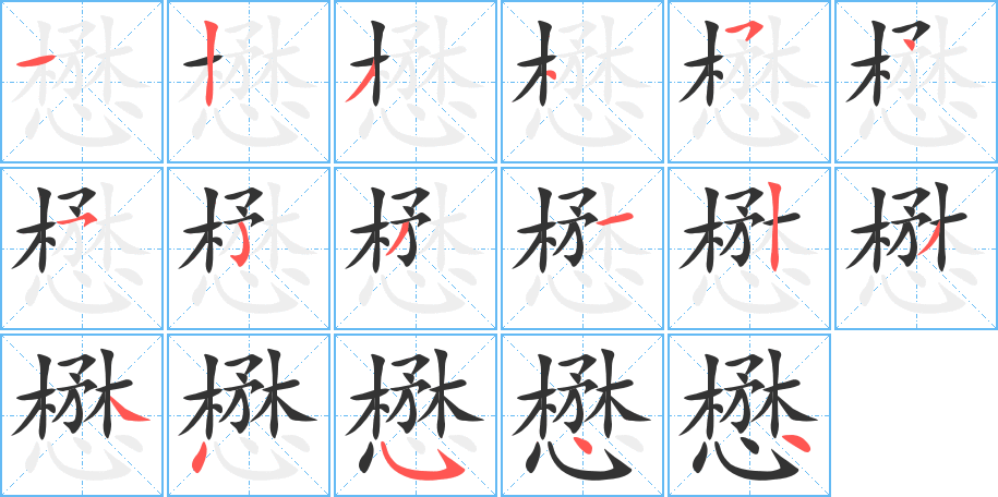 懋字的筆順分步演示