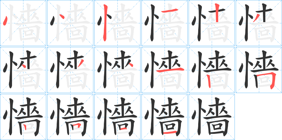 懎字的筆順分步演示