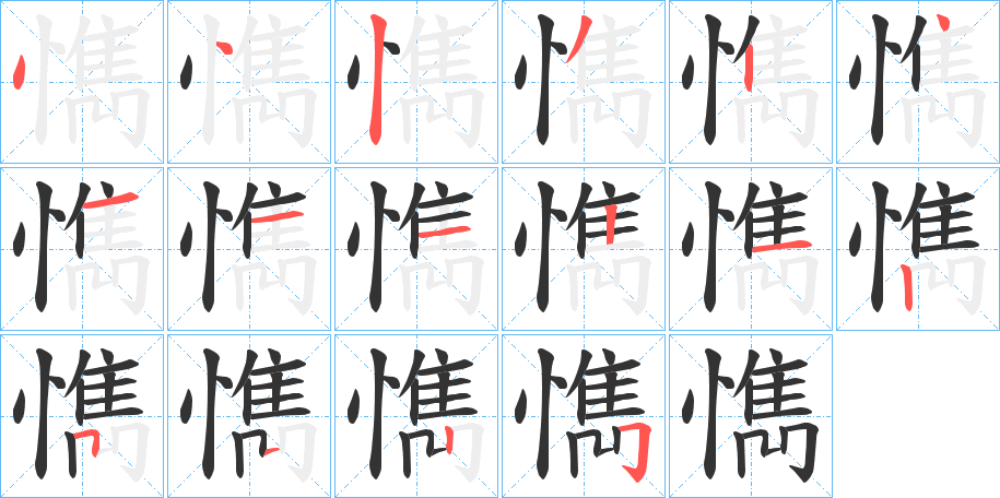 懏字的筆順分步演示