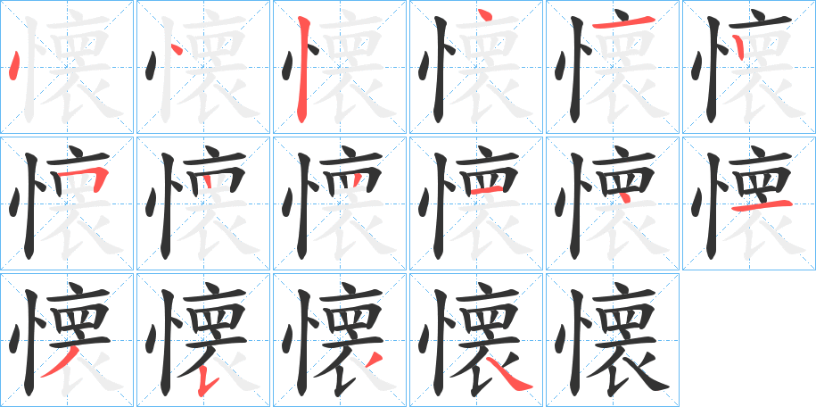 懐字的筆順分步演示