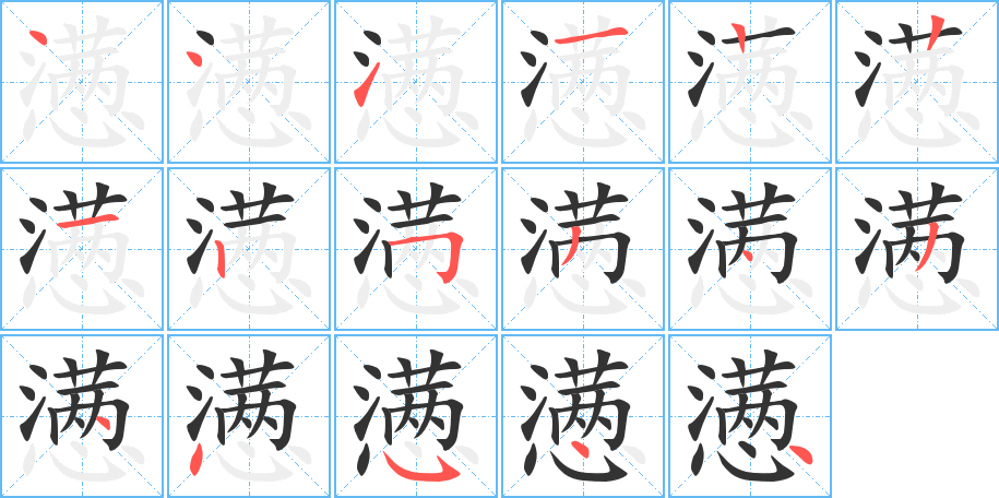 懣字的筆順分步演示