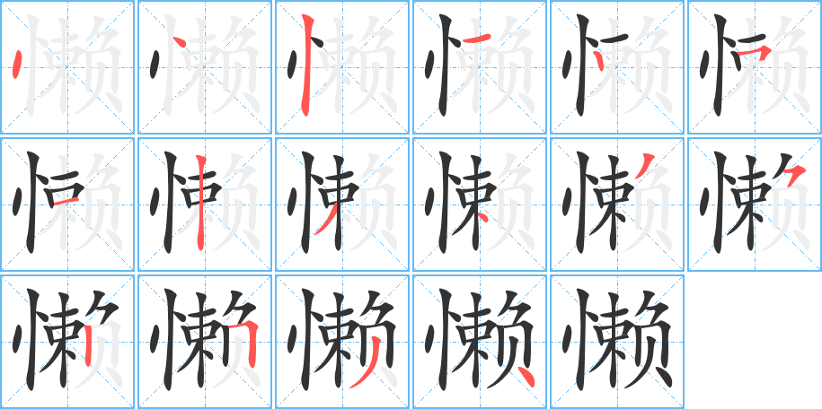 懶字的筆順分步演示