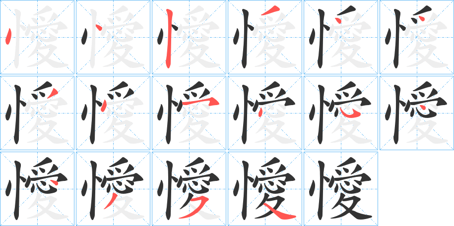 懓字的筆順分步演示