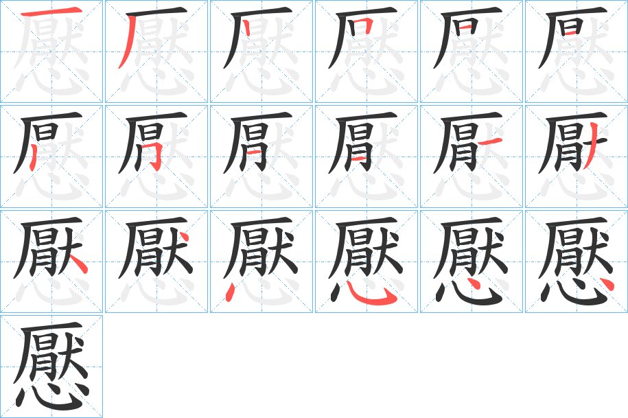 懕字的筆順分步演示