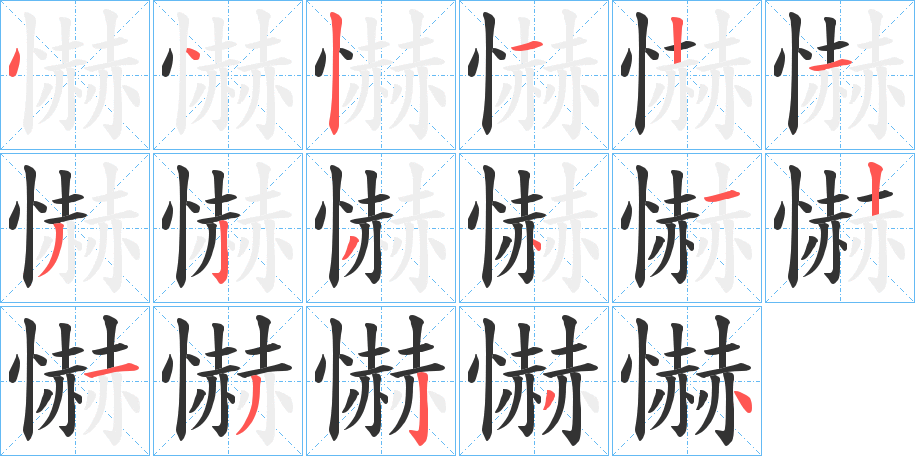 懗字的筆順分步演示