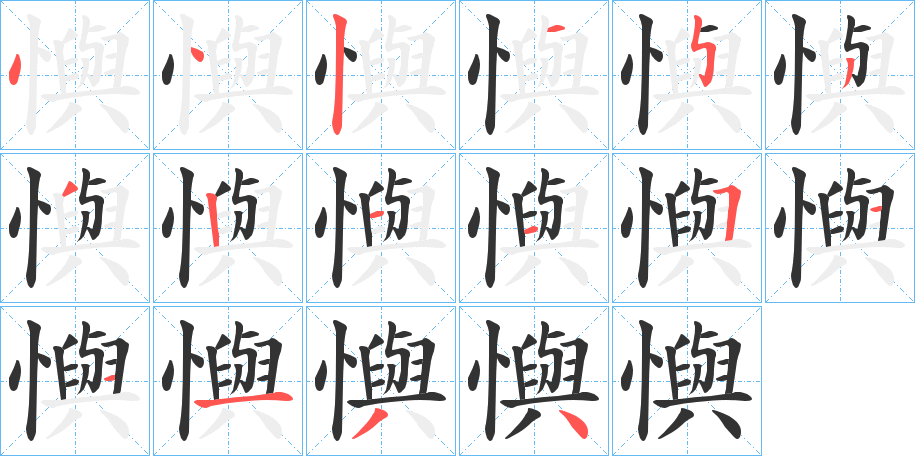 懙字的筆順分步演示