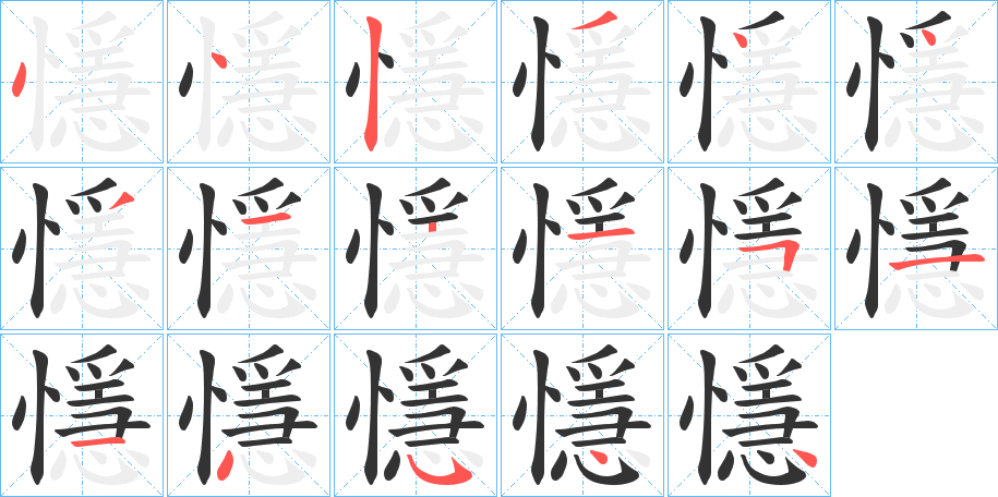 懚字的筆順分步演示