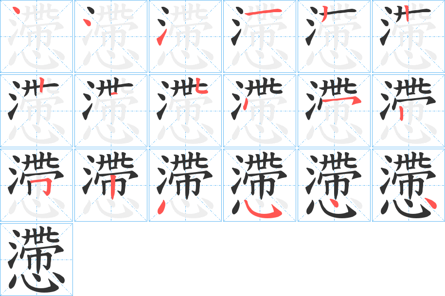 懘字的筆順分步演示