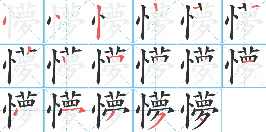 懜字的筆順分步演示