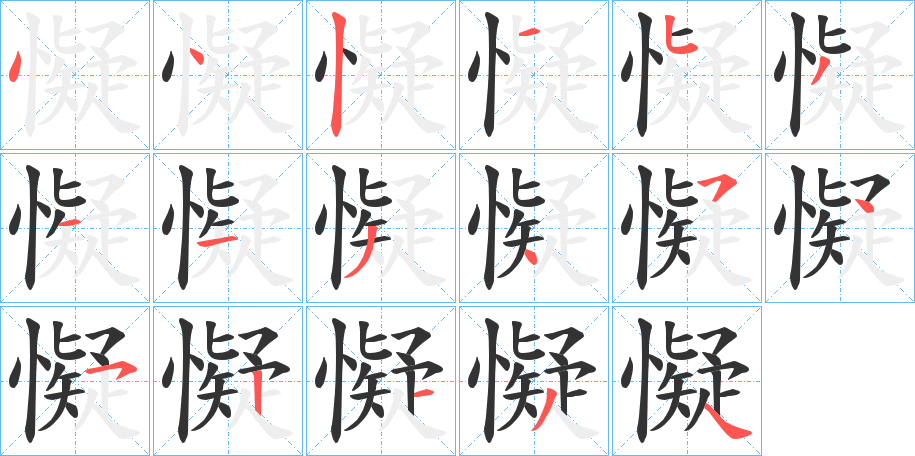 懝字的筆順分步演示