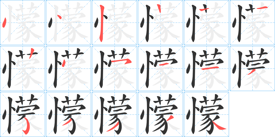 懞字的筆順分步演示