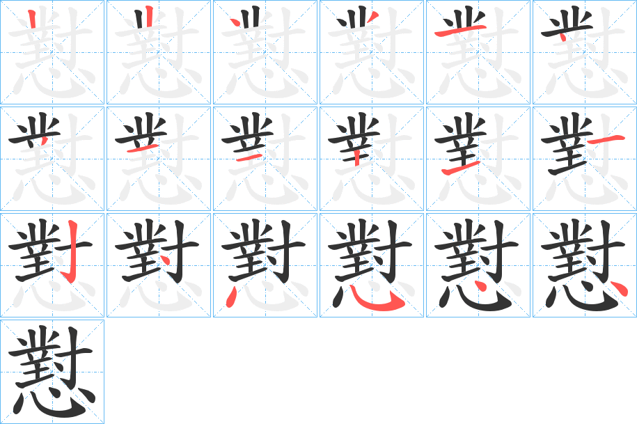 懟字的筆順分步演示