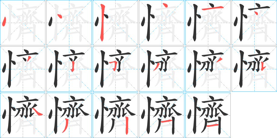 懠字的筆順分步演示