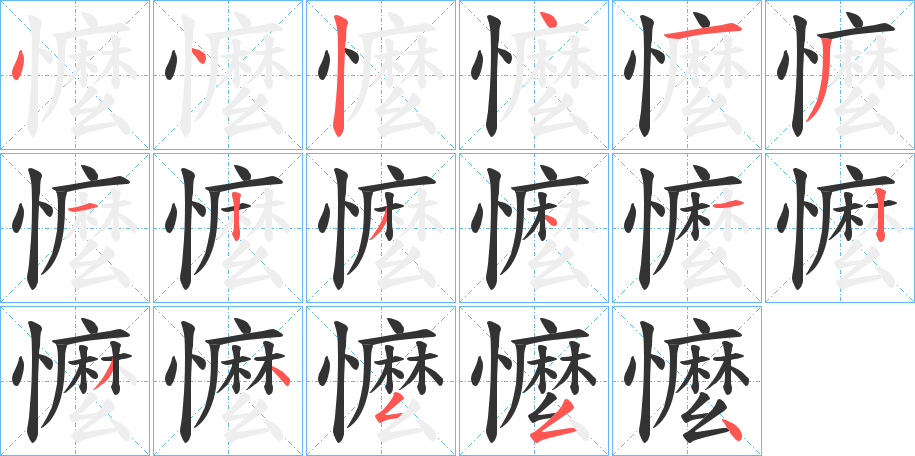 懡字的筆順分步演示