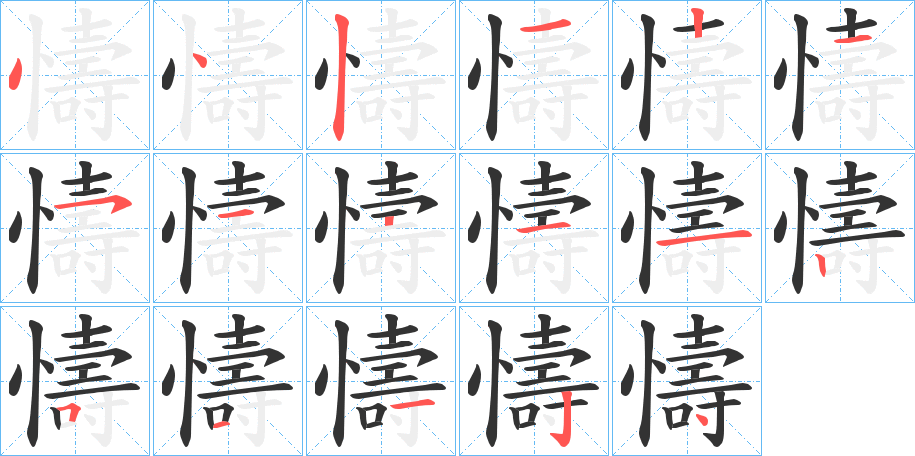 懤字的筆順分步演示