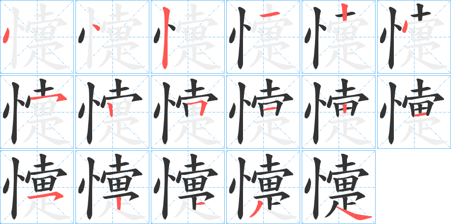 懥字的筆順分步演示