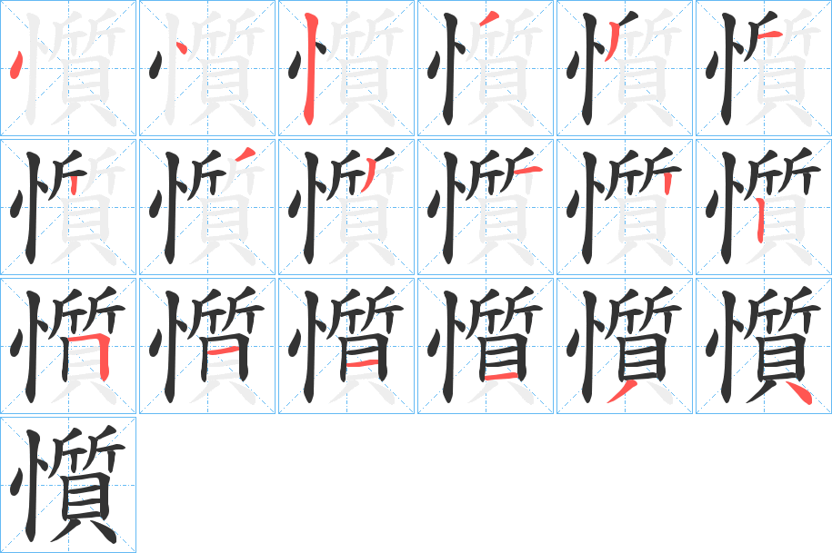 懫字的筆順分步演示