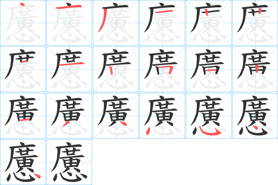 懬字的筆順分步演示