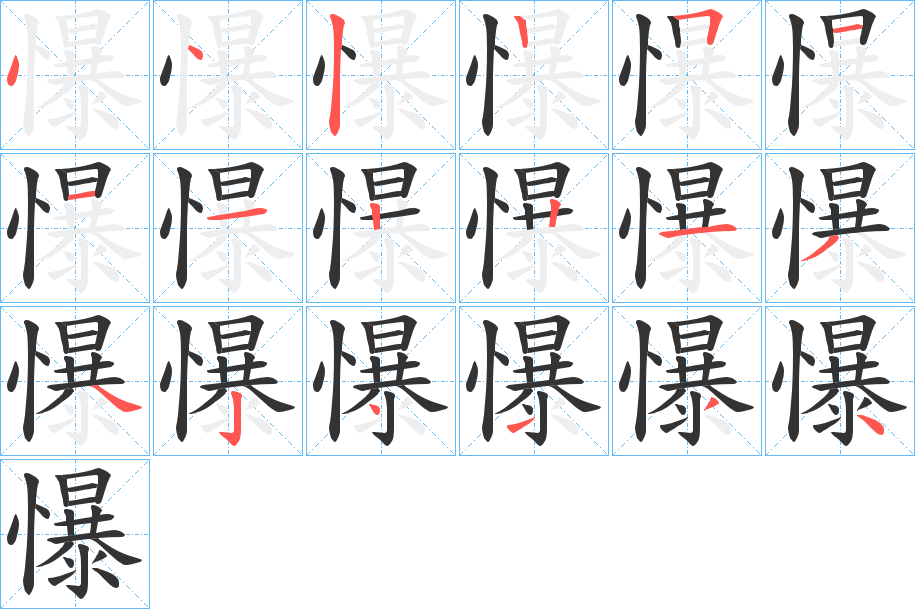 懪字的筆順分步演示