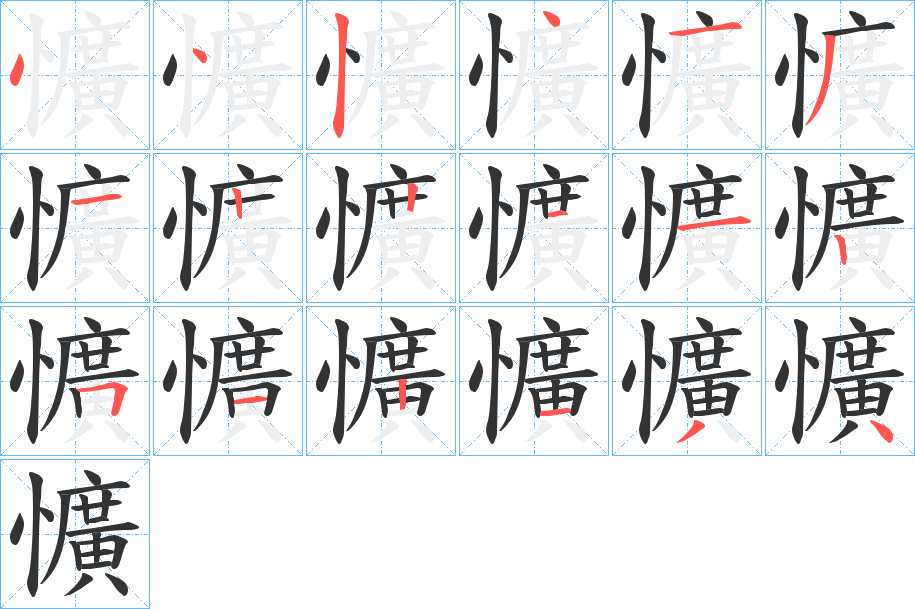 懭字的筆順分步演示