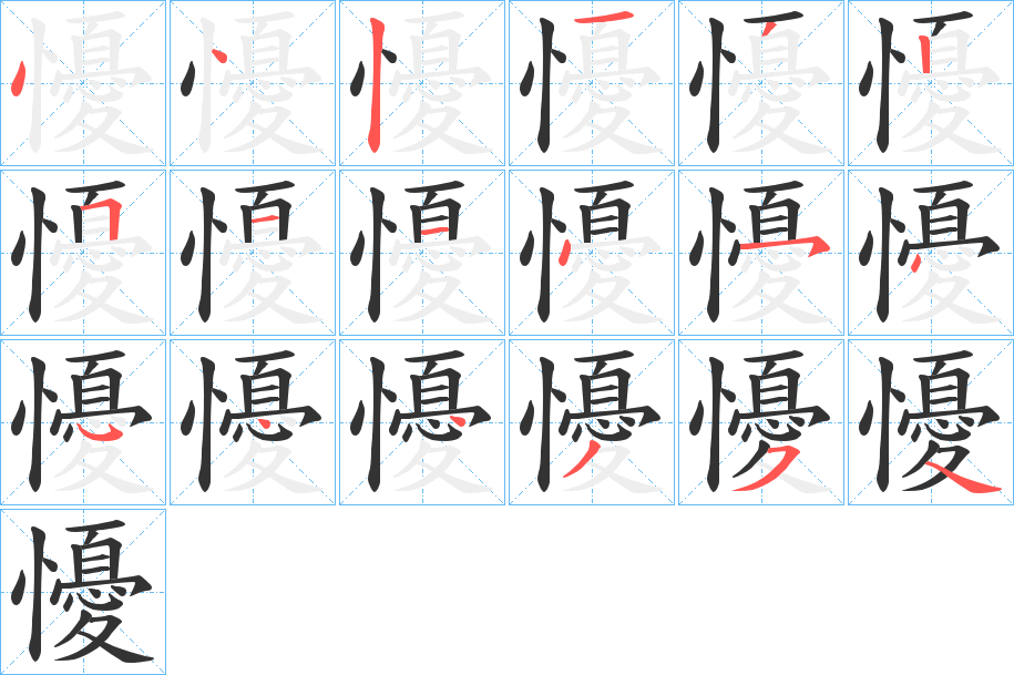 懮字的筆順分步演示