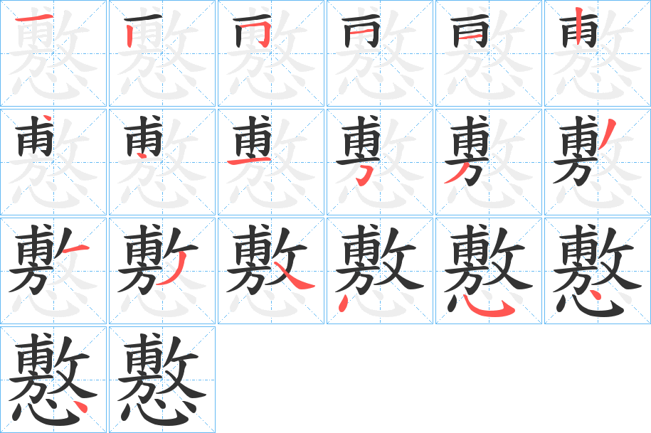 懯字的筆順分步演示