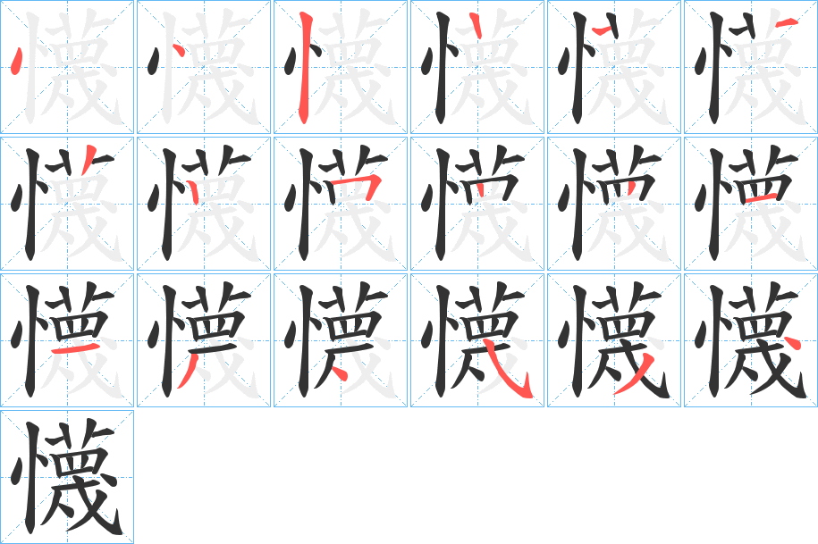 懱字的筆順?lè)植窖菔?></p>
<h2>懱的釋義：</h2>
懱<br />miè<br />輕視，看不起。<br />微小。<br />拭滅，擦凈。<br />筆畫數(shù)：17；<br />部首：忄；<br />筆順編號(hào)：44212225221134534<br />
<p>上一個(gè)：<a href='bs16931.html'>懡的筆順</a></p>
<p>下一個(gè)：<a href='bs16929.html'>懢的筆順</a></p>
<h3>相關(guān)筆畫筆順</h3>
<p class=