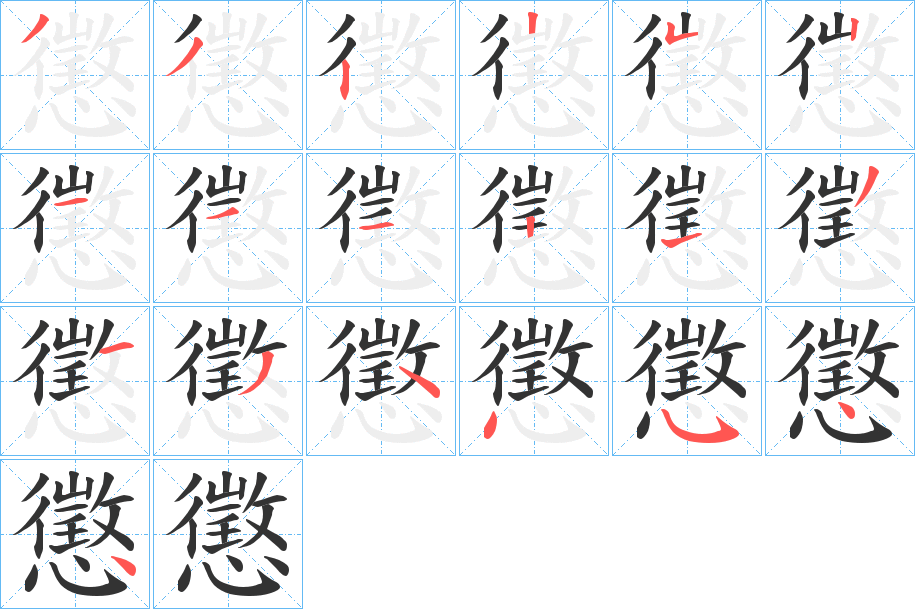 懲字的筆順分步演示