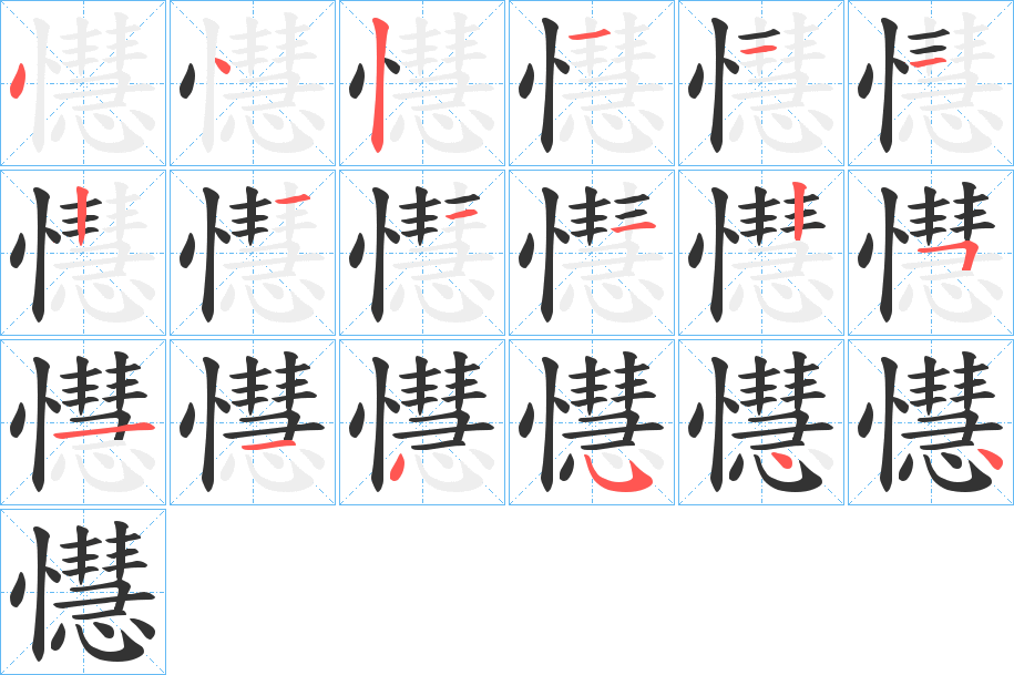 懳字的筆順分步演示