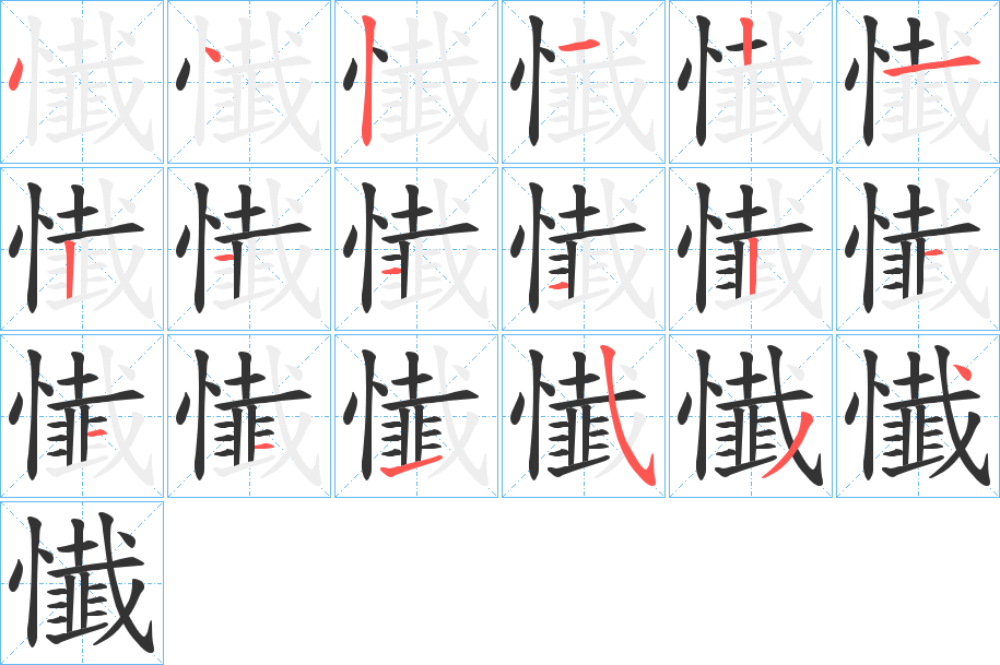 懴字的筆順?lè)植窖菔?></p>
<h2>懴的釋義：</h2>
懴<br />chàn<br />古同“懺”。<br />筆畫(huà)數(shù)：18；<br />部首：忄；<br />筆順編號(hào)：442121211121111534<br />
<p>上一個(gè)：<a href='bs18357.html'>懳的筆順</a></p>
<p>下一個(gè)：<a href='bs18355.html'>懪的筆順</a></p>
<h3>相關(guān)筆畫(huà)筆順</h3>
<p class=