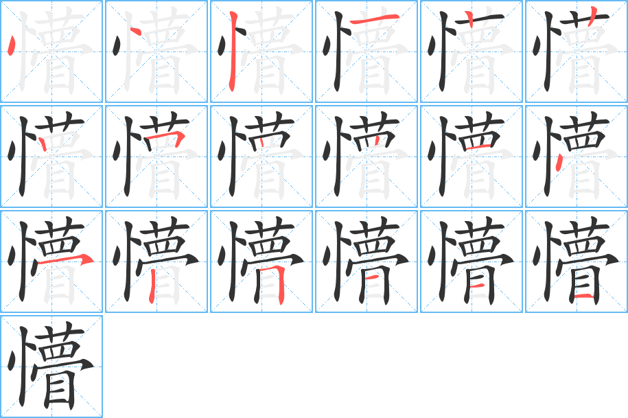 懵字的筆順分步演示