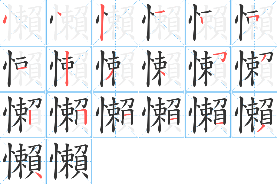 懶字的筆順分步演示