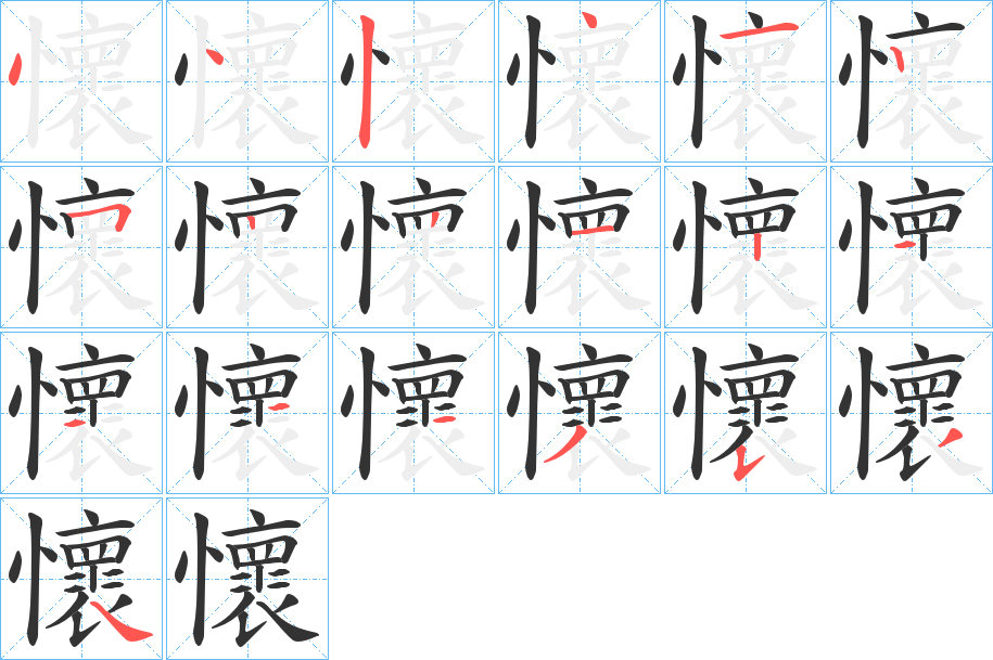 懷字的筆順分步演示