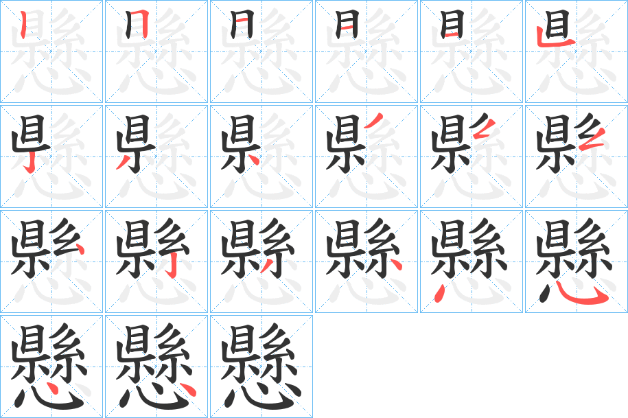 懸字的筆順分步演示