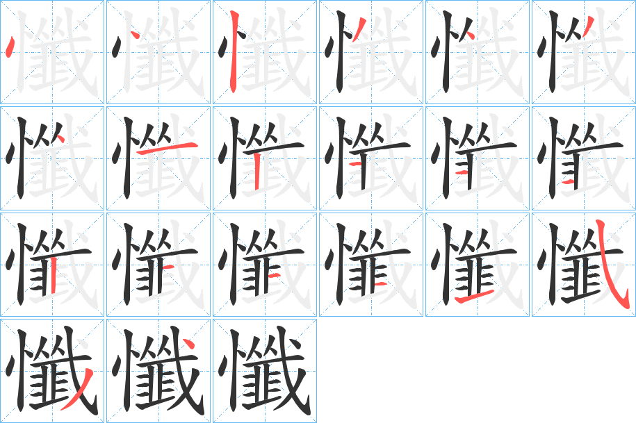 懺字的筆順分步演示