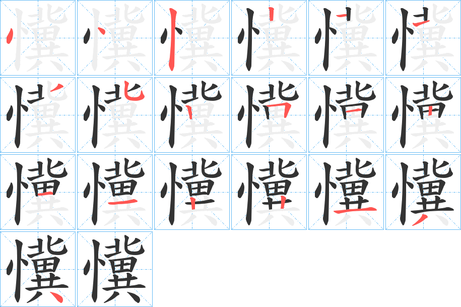 懻字的筆順分步演示