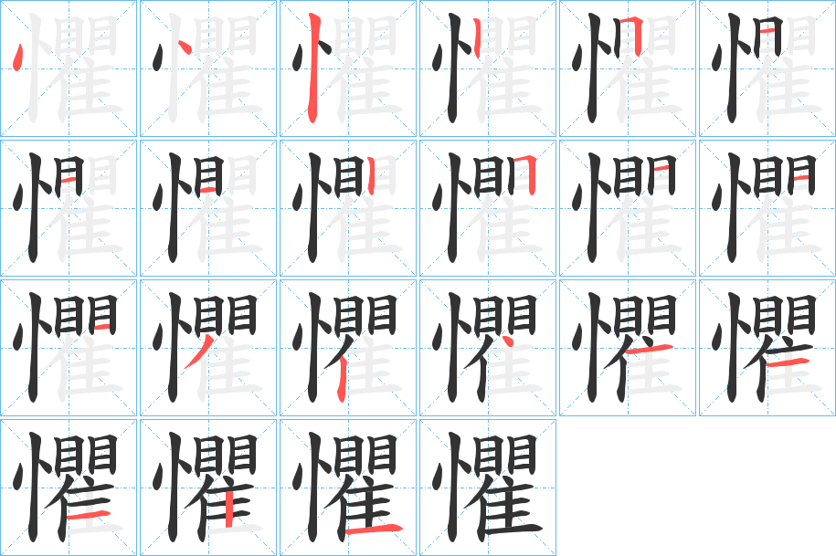 懼字的筆順分步演示