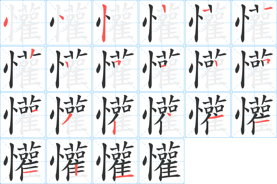 懽字的筆順分步演示