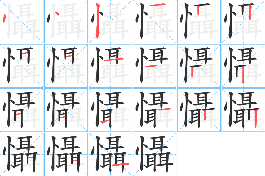 懾字的筆順分步演示