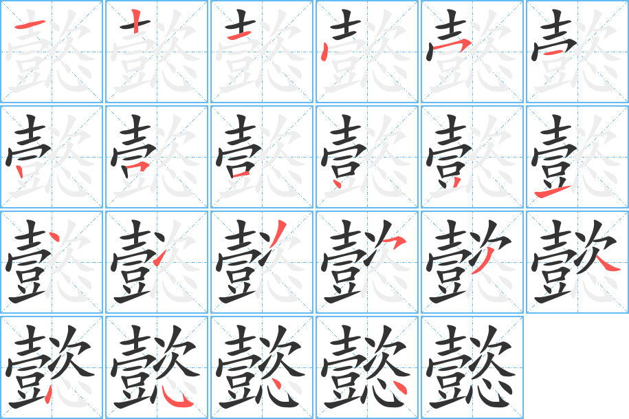 懿字的筆順分步演示