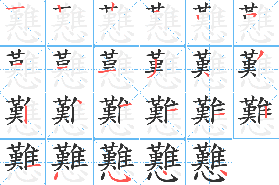 戁字的筆順分步演示