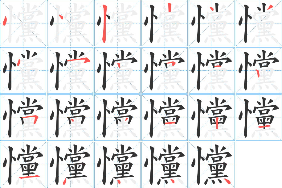 戃字的筆順分步演示