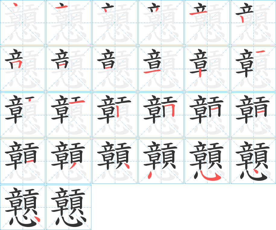 戅字的筆順分步演示